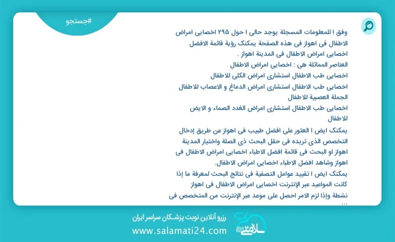 وفق ا للمعلومات المسجلة يوجد حالي ا حول294 اخصائي امراض الاطفال في اهواز في هذه الصفحة يمكنك رؤية قائمة الأفضل اخصائي امراض الاطفال في المدي...